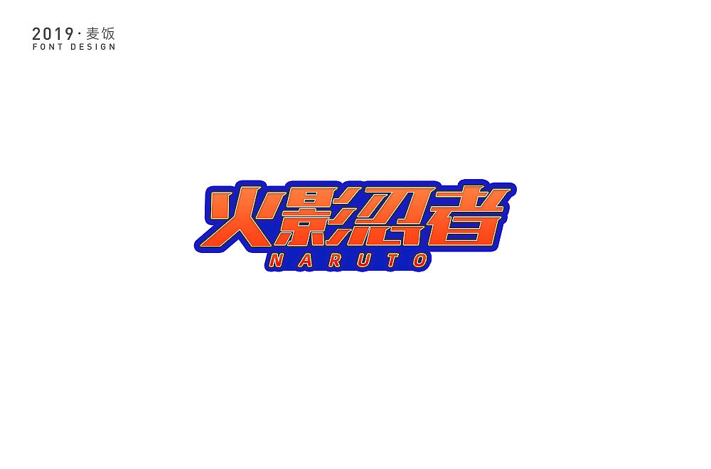 字体设计