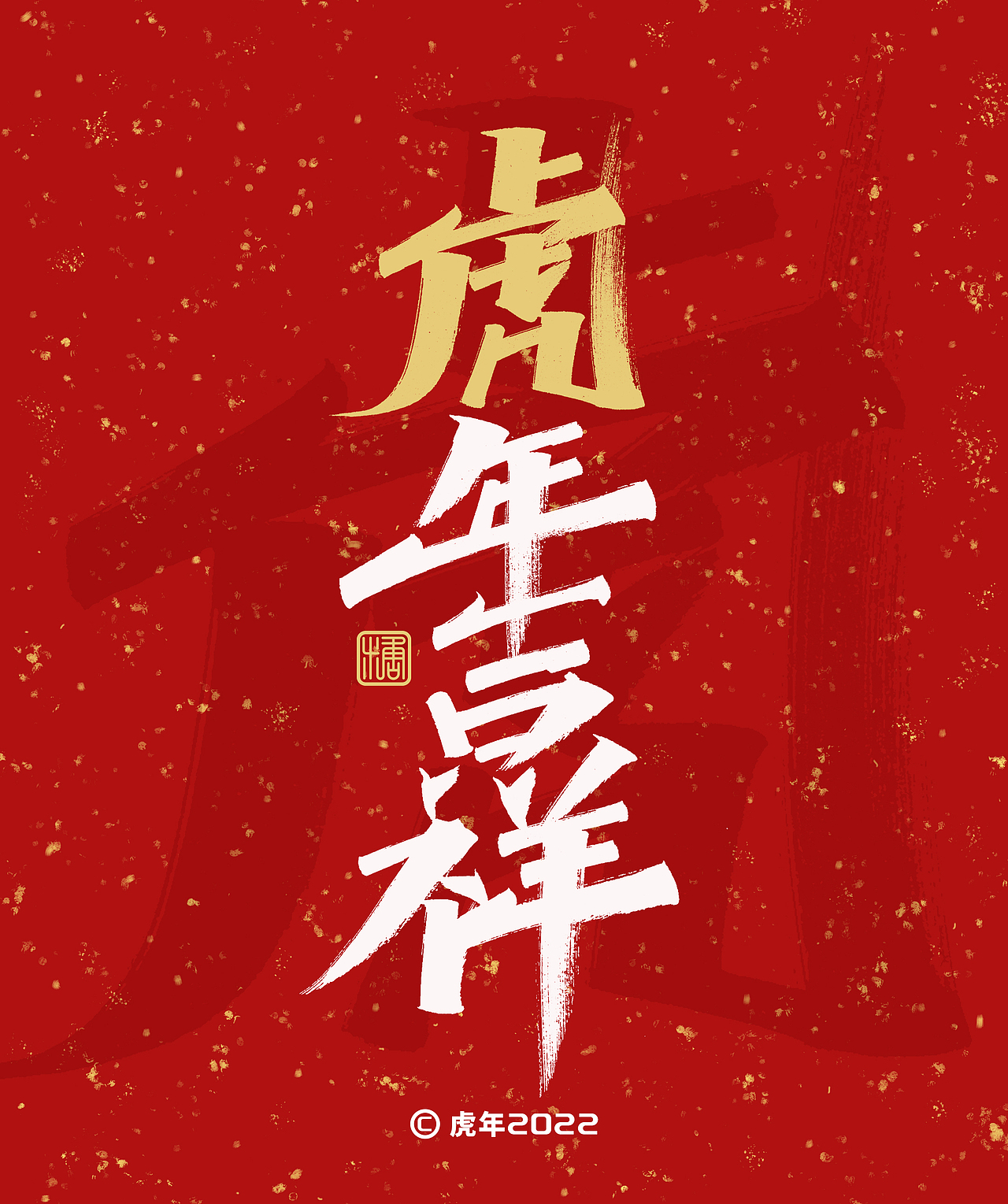 手写丨虎年祝福语