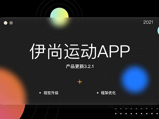 伊尚运动迭代增量设计