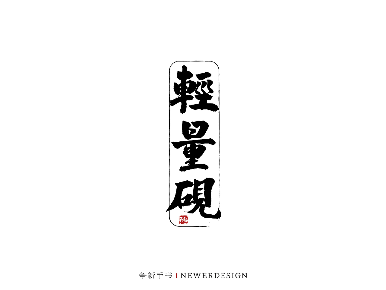 手写字体设计（第58回）（图ZMjkzMjc1MDY4） - 字体/字形 - 站酷设计师争新手书原创素材 - 站酷ZCOOL