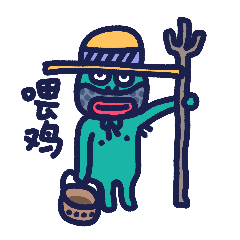 喂鸡了