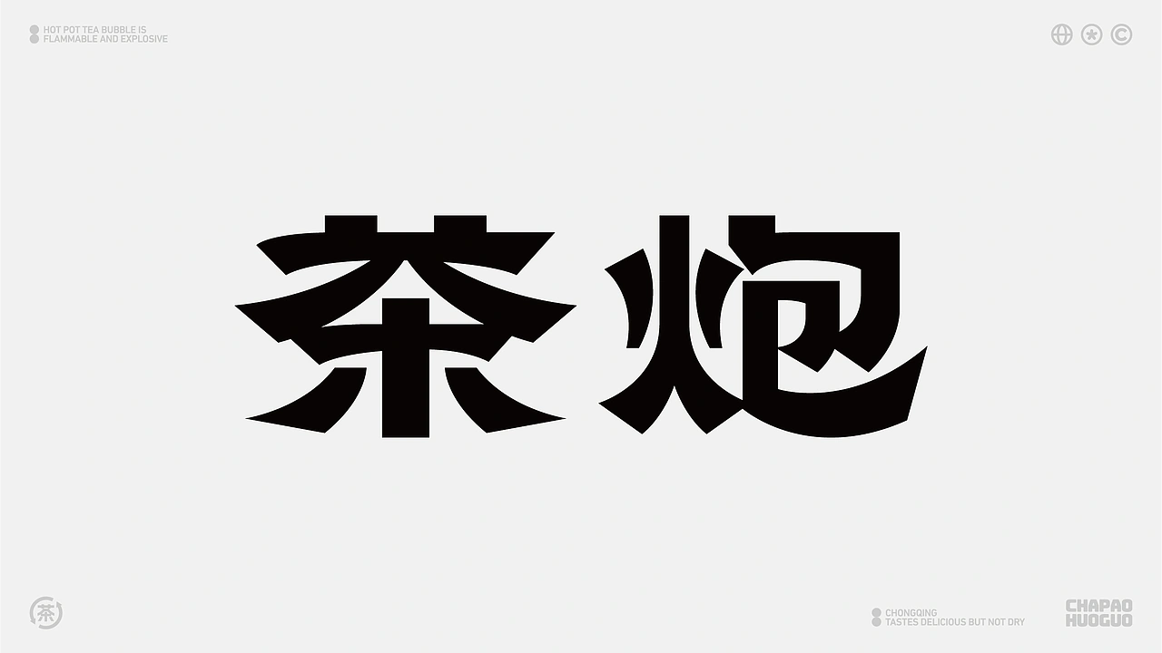 茶炮火锅-品牌全案设计