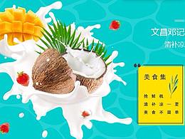 文昌邓记清补凉海报—放飞自我