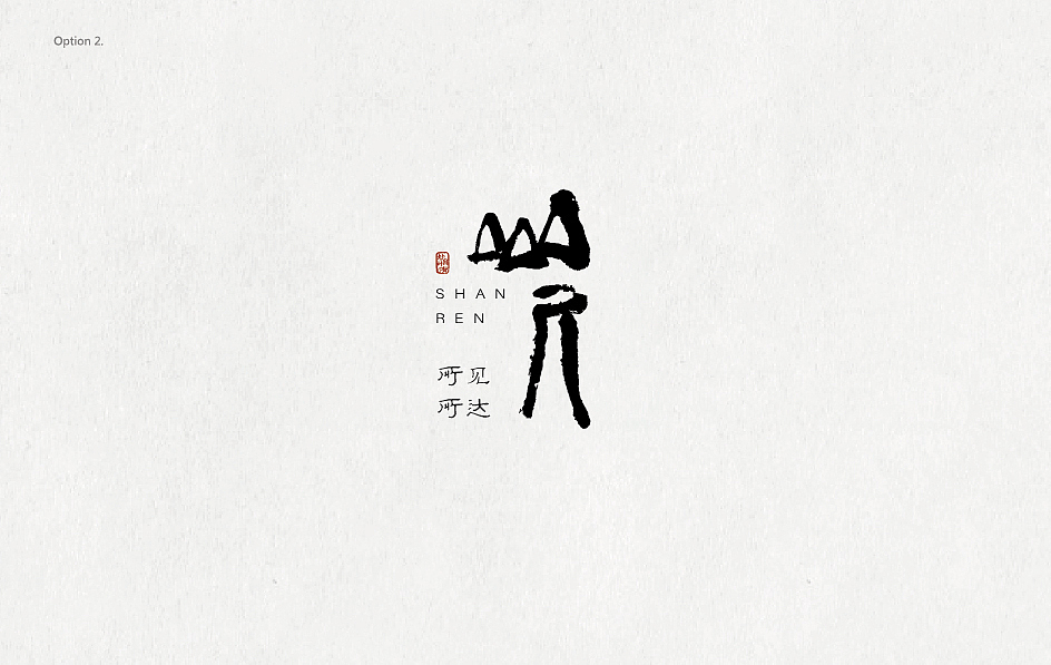 山人品牌策划-logo+vi设计