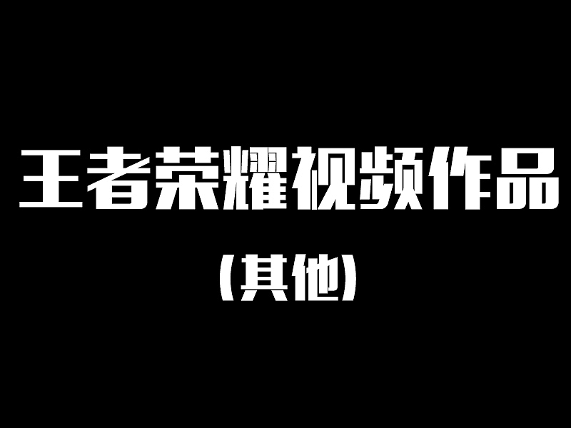 （个人作品）王者荣耀视频-其他类（图ZMjYyNTE2ODA4） - 短片 - 站酷设计师QiQi_yin原创素材 - 站酷ZCOOL