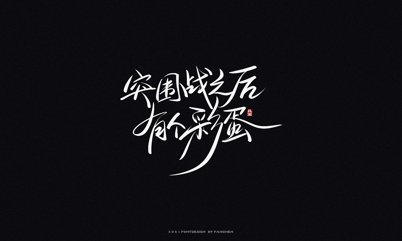 字迹:致闪光的你