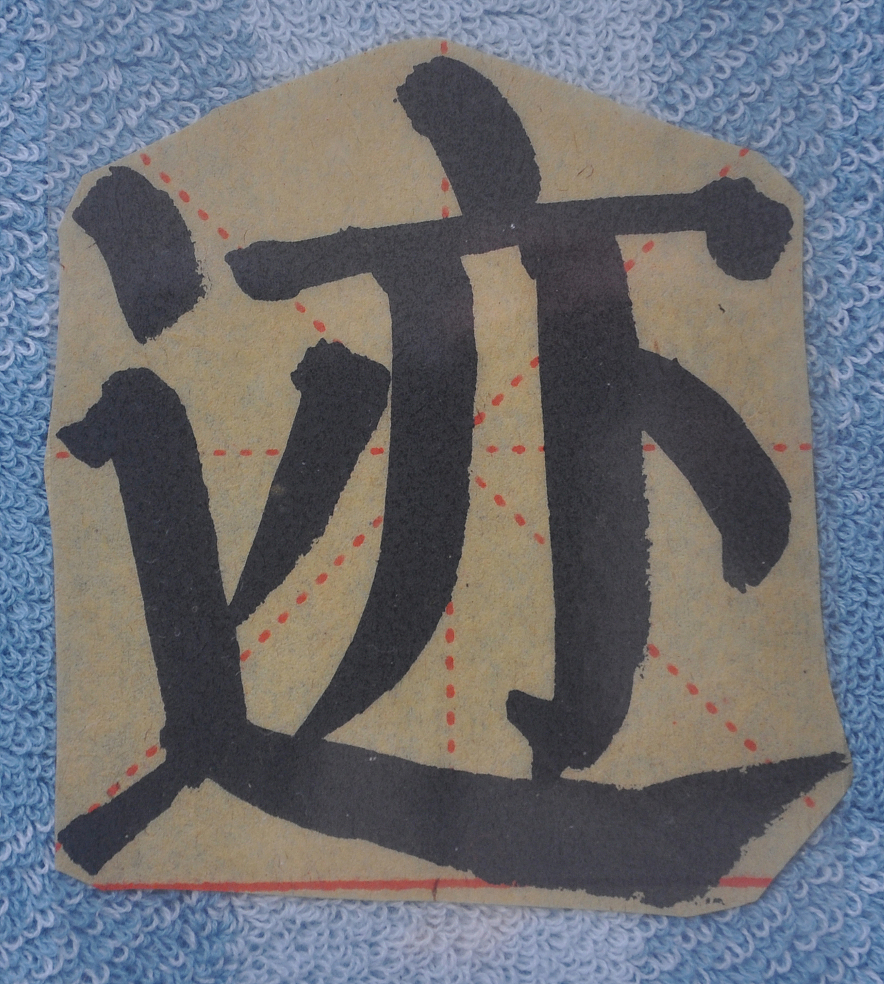 J（图ZMjg5NzIzNjUy） - 书法 - 站酷设计师天贶制艺原创素材 - 站酷ZCOOL