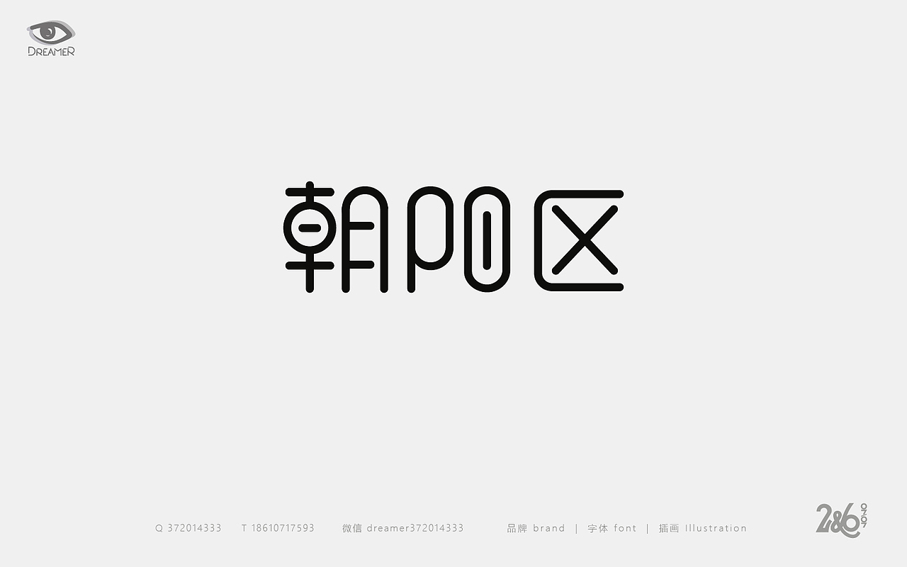 字体心情日志（图ZNTk5ODI5NjA=） - 字体/字形 - 站酷设计师方军设计原创素材 - 站酷ZCOOL