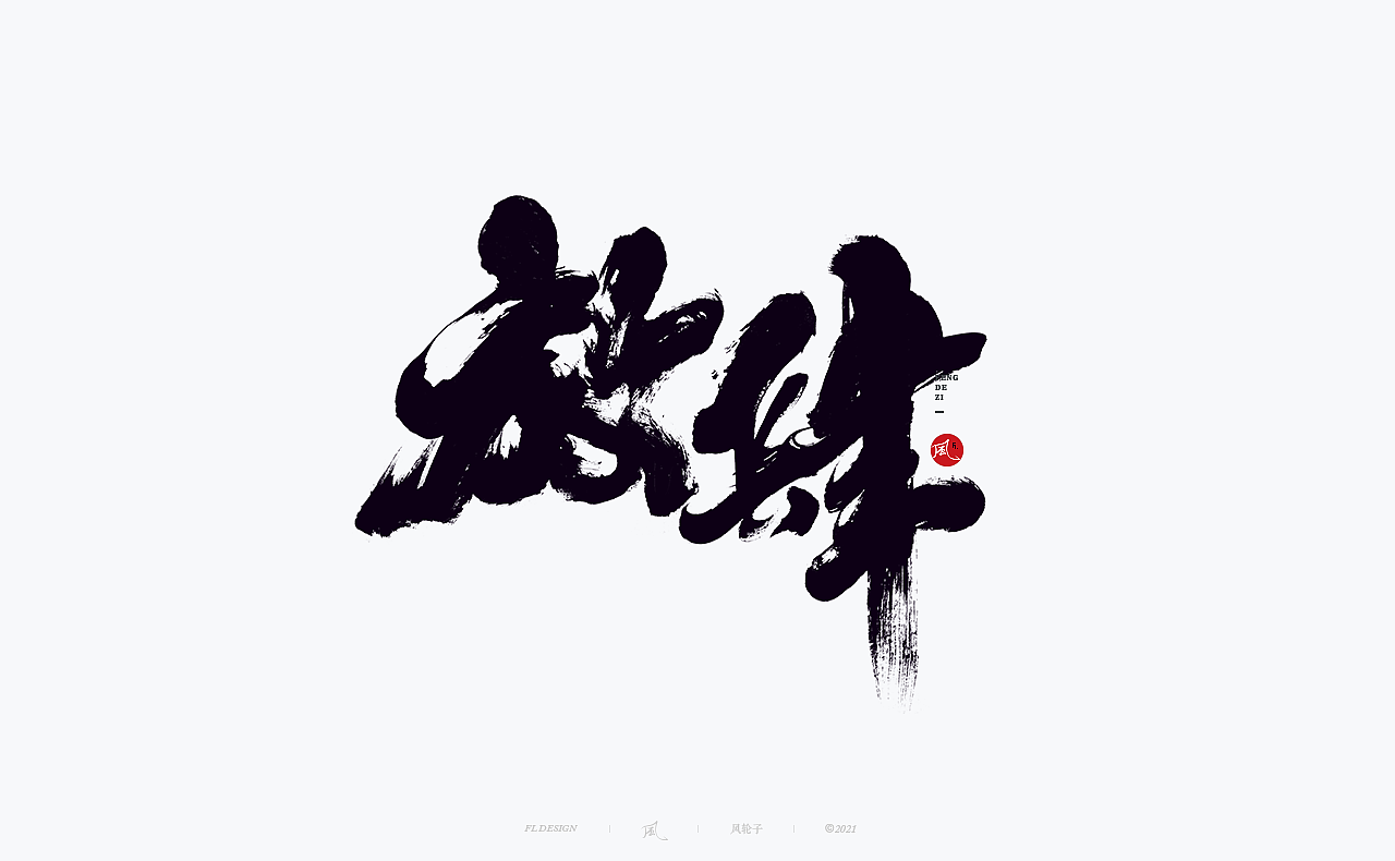 【国风】国风 中国风 国风书法 国风字体 国风正当潮