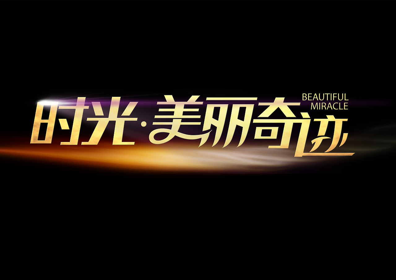 时光美丽奇迹（图ZMTUxNDkyNTY=） - 字体/字形 - 站酷设计师王同超原创素材 - 站酷ZCOOL