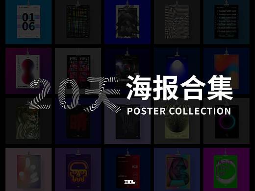 20天海报合集