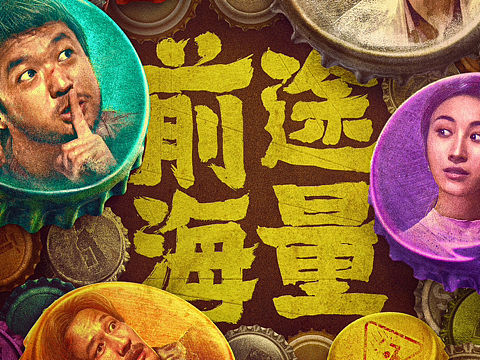 🍾【前途海量】—群像海报
