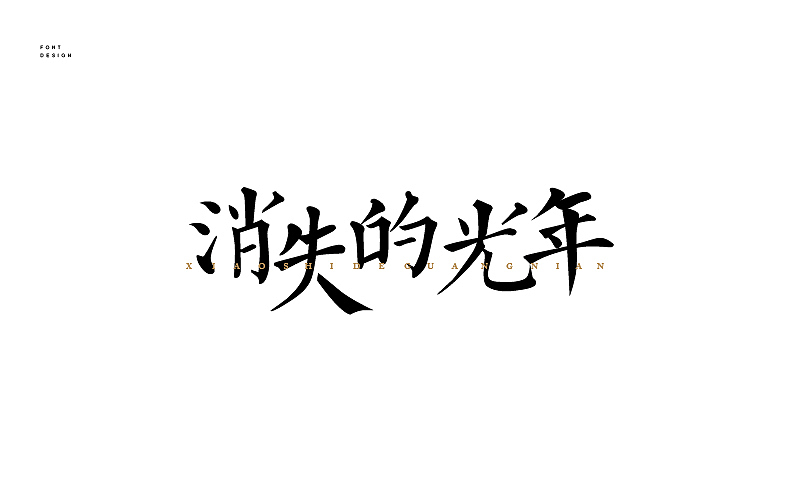 字體設(shè)計(jì)—（圖ZNjU4NzMxNzI=） - 字體/字形 - 站酷設(shè)計(jì)師飛馳的骨頭原創(chuàng)素材 - 站酷ZCOOL