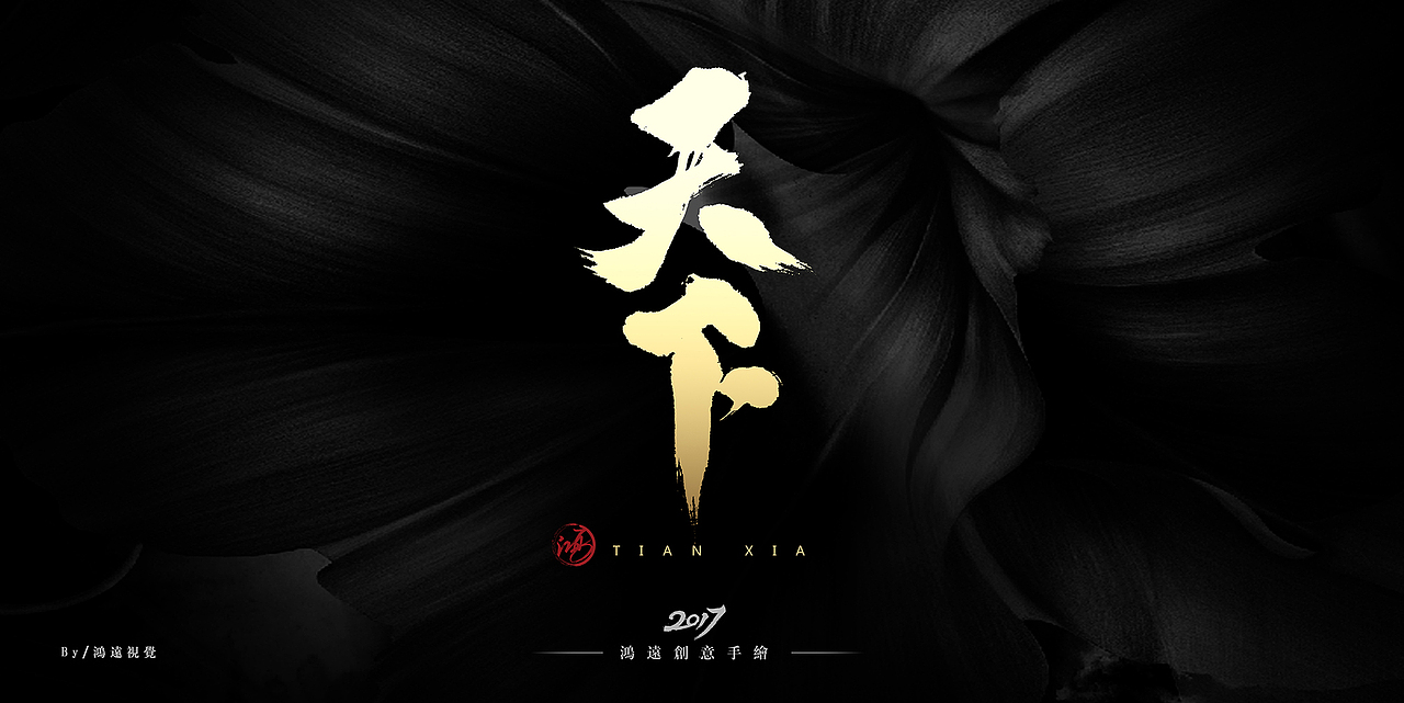 鸿-书法（基础笔画）（图ZNzU0MDUwOTY=） - 字体/字形 - 站酷设计师鸿远原创素材 - 站酷ZCOOL