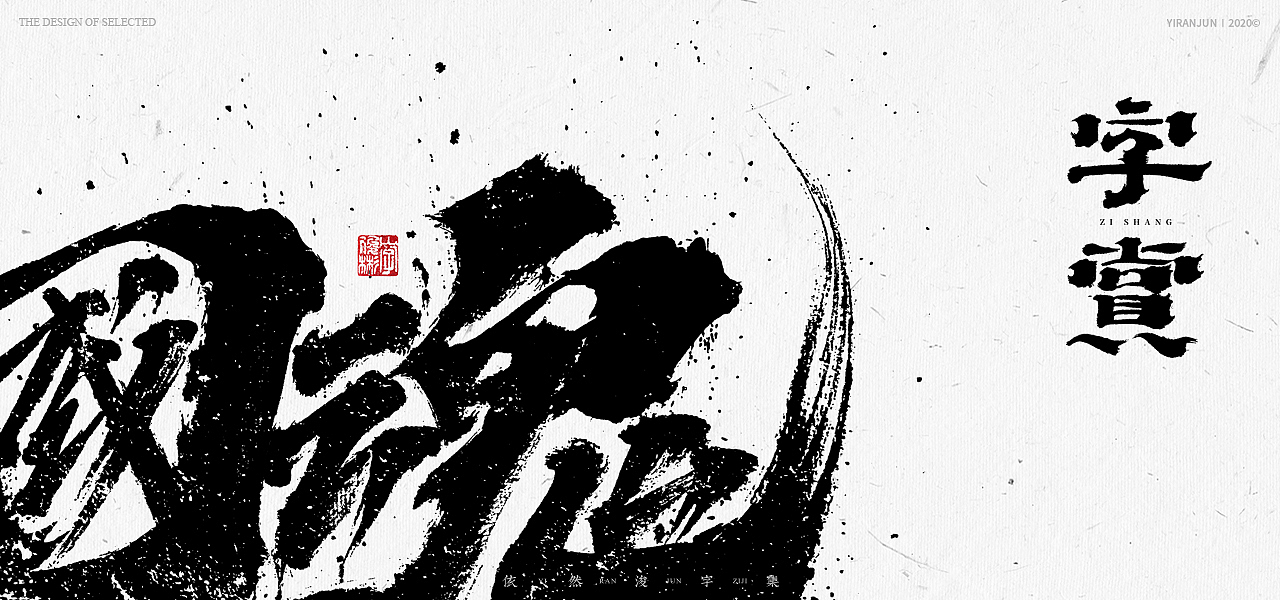 书法美术字集 | 下册