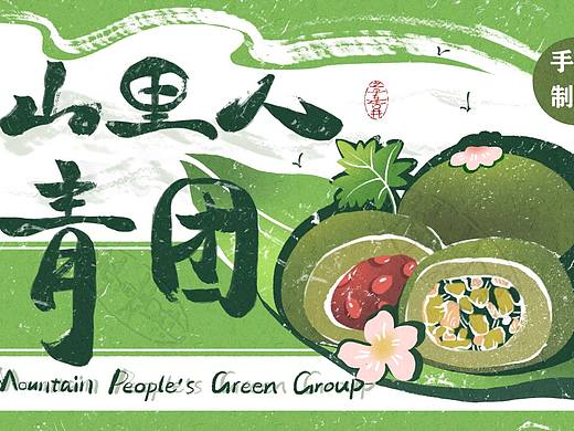 海报设计‖包装设计‖青团