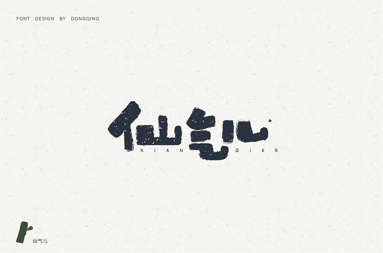 手写字体（图ZMTQzNjc2MTI4） - 字体/字形 - 站酷设计师冬青design原创素材 - 站酷ZCOOL