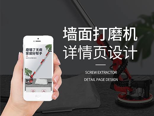 墙面打磨机详情页设计