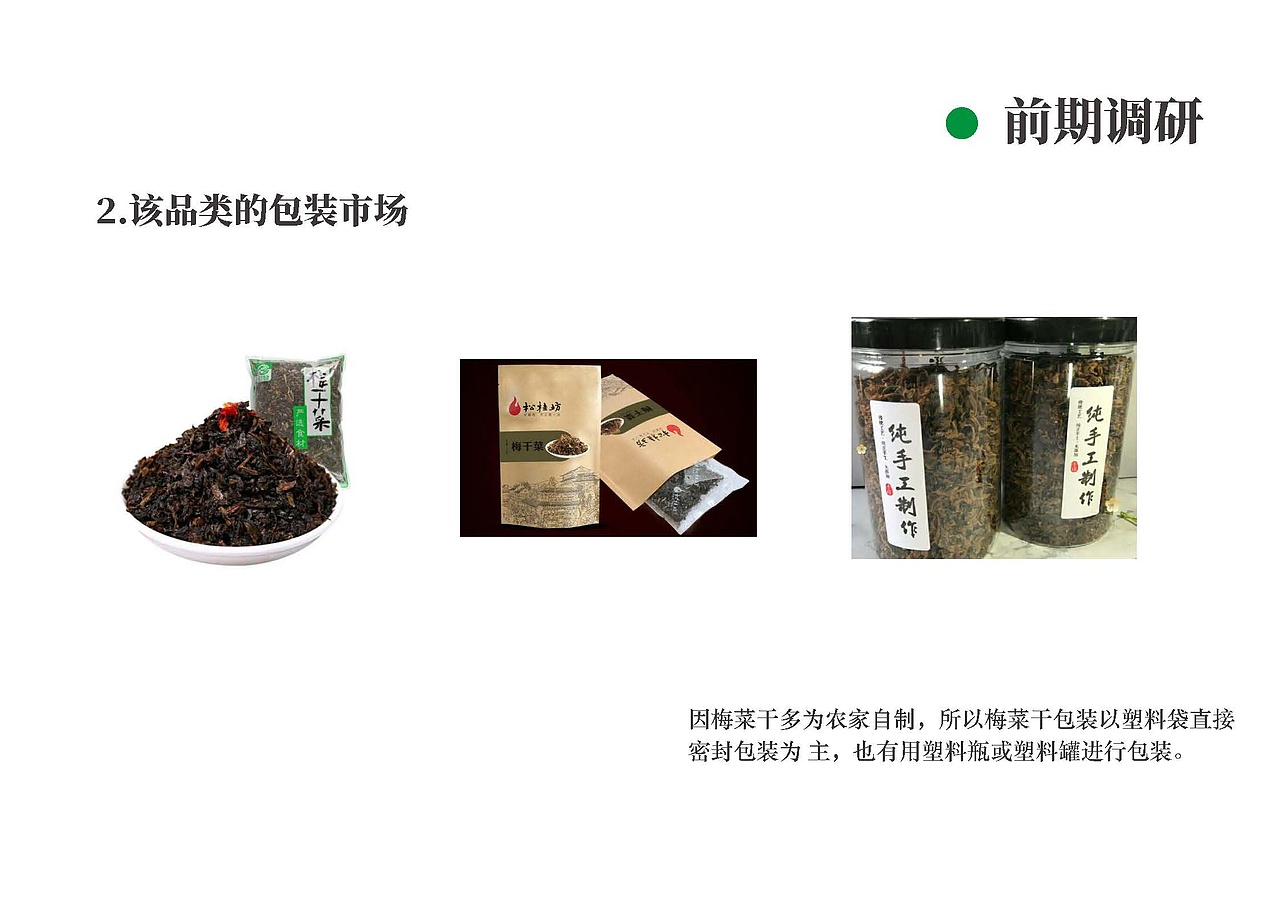 材料包装结构原理——梅菜干包装