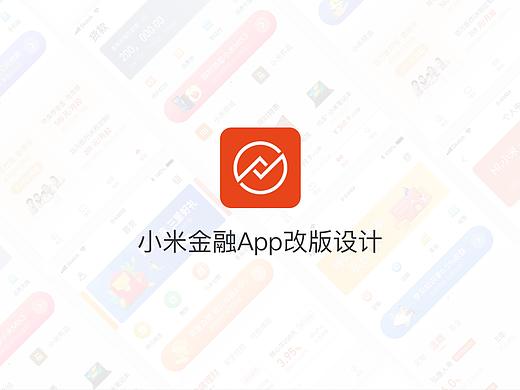 小米金融App改版设计