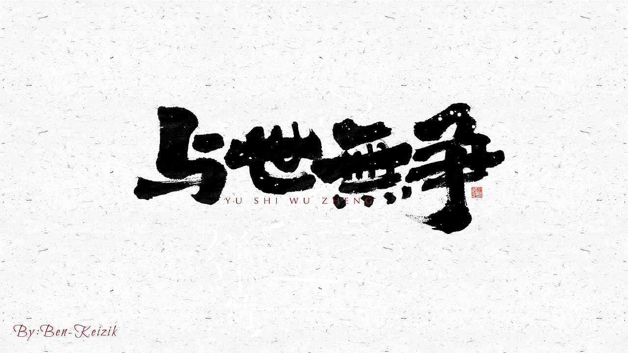 自言字语 —— 一组手写毛笔字（图ZMjQwMjk3NDYw） - 字体/字形 - 站酷设计师祺壹原创素材 - 站酷ZCOOL