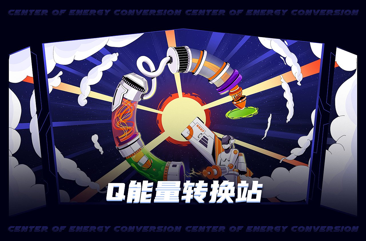 q的强悍能量转换站