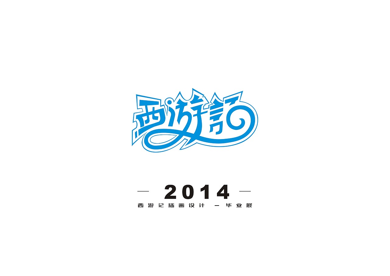 《西游记插画宣传设计》厦门理工学院 视觉传达 解帅 #青春答卷2014#（图ZMjk0NjcyMjg=） - 艺术插画 - 站酷设计师小脸猪原创素材 - 站酷ZCOOL