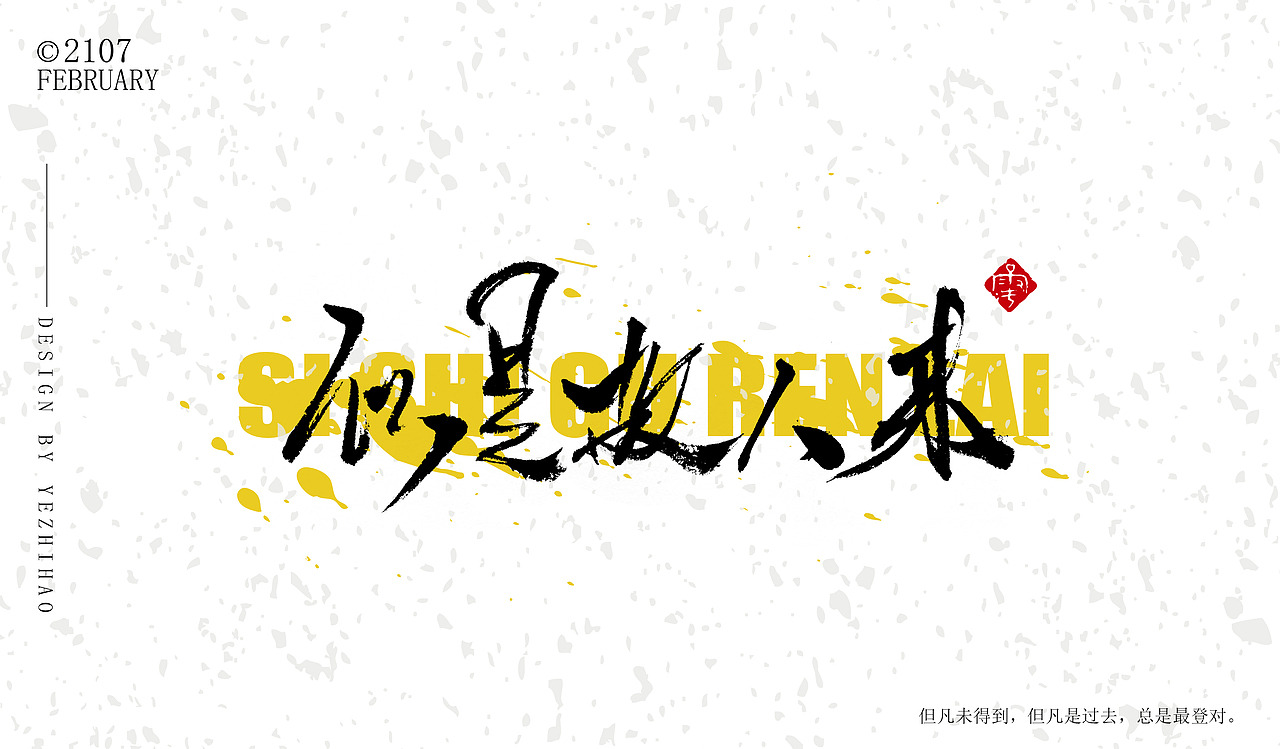 毛笔字练习（图ZNzE5MzA1ODQ=） - 字体/字形 - 站酷设计师大武生r原创素材 - 站酷ZCOOL