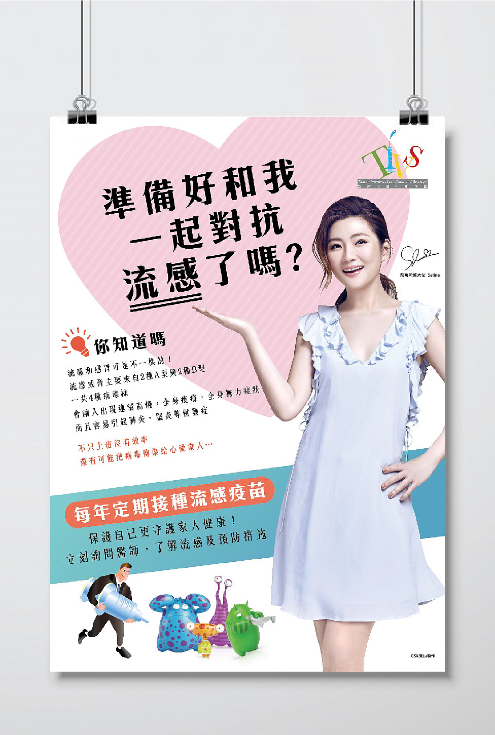 TIVS台灣疫苗推動協會-Selina流感文宣