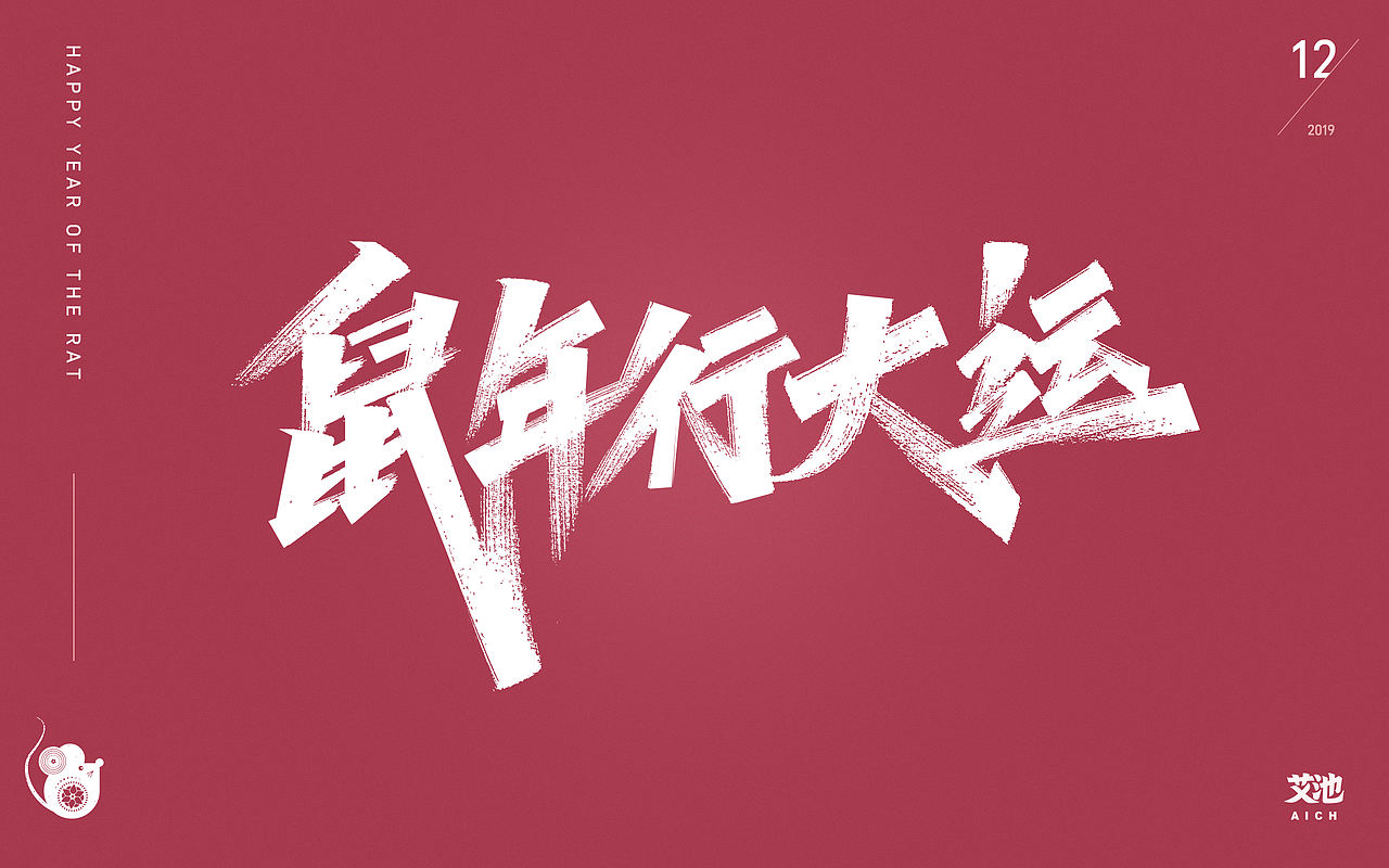 艾池字迹-鼠年（源文件免费商用）（图ZMTkzMjE1MTA4） - 字体/字形 - 站酷设计师艾池手迹原创素材 - 站酷ZCOOL