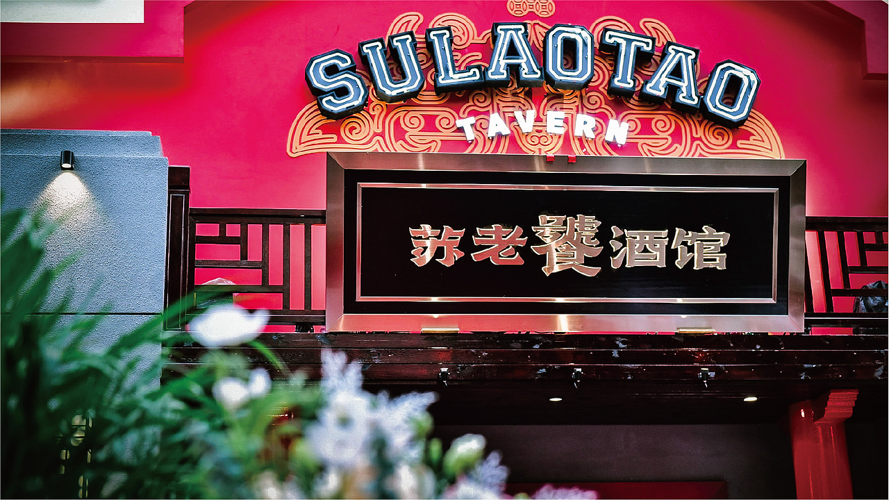 「苏老饕酒馆」宋风国潮 - 「餐饮设计 / 品牌vi 」|平面|品牌|加乘造