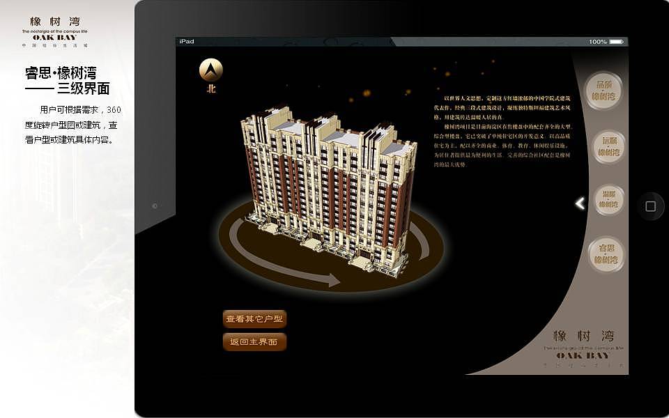 橡树湾地产Ipad电子楼书界面设计