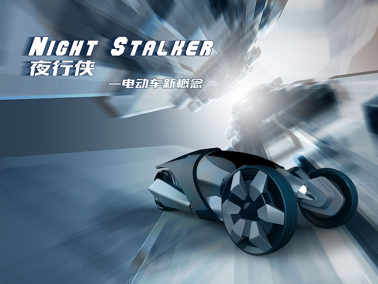 夜行侠-概念电动车