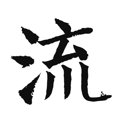 常用1000字简繁体(流)