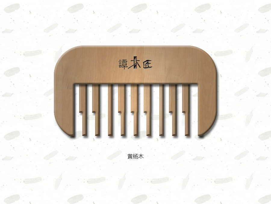 谭木匠——钢琴梳（图ZNjYyOTU1MTY=） - 生活用品 - 站酷设计师杨英杰原创素材 - 站酷ZCOOL