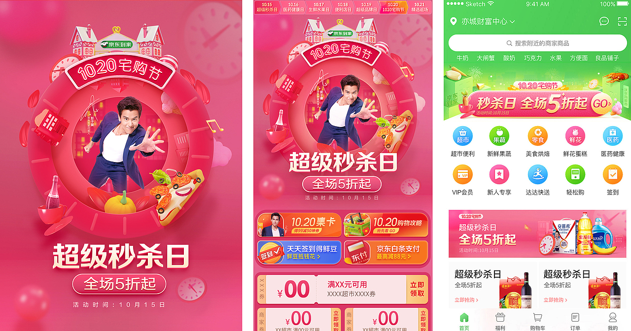 京东到家-P0设计方案(1212、415、1020)（图ZMTY3NjQyNTM2） - 移动端网页 - 站酷设计师游小胖原创素材 - 站酷ZCOOL