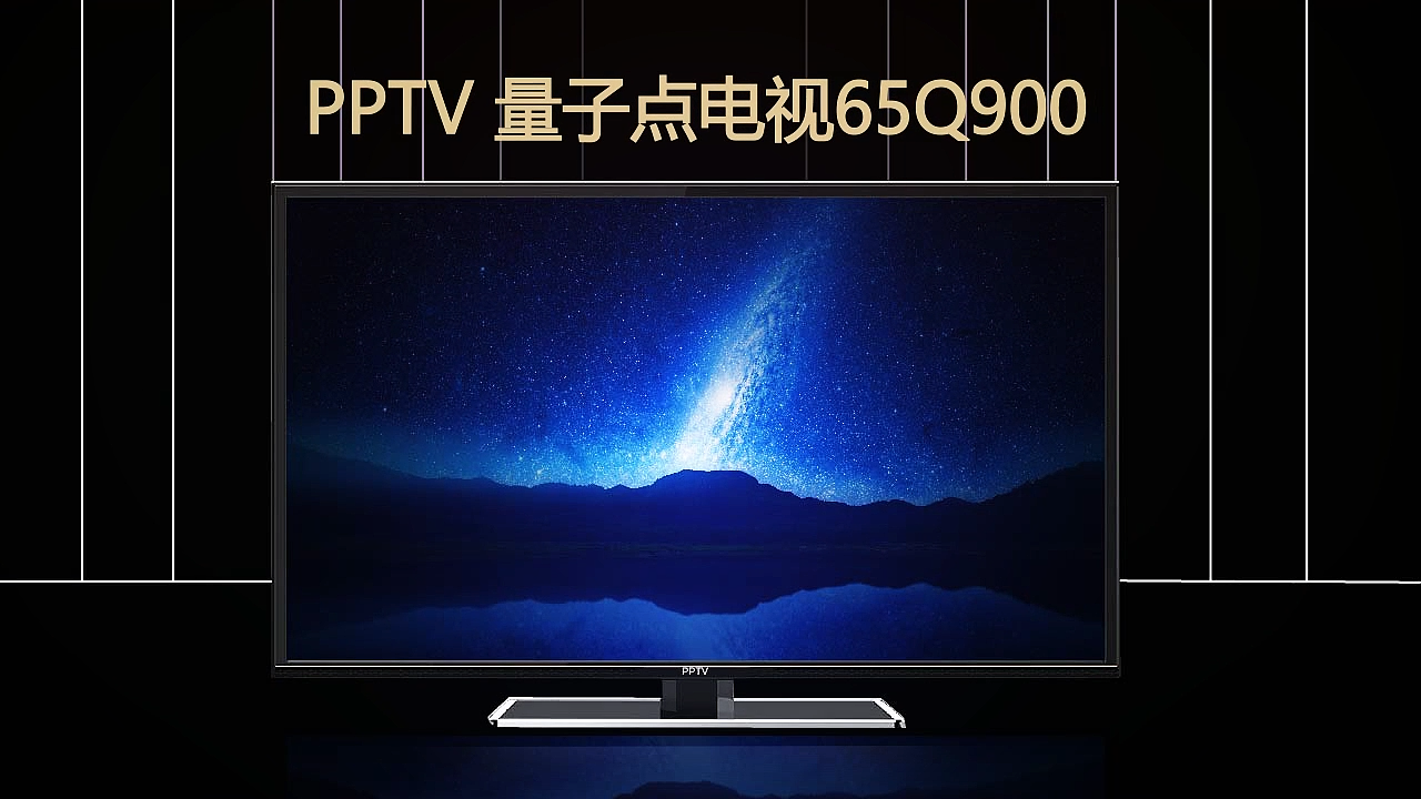 PPTV量子电视