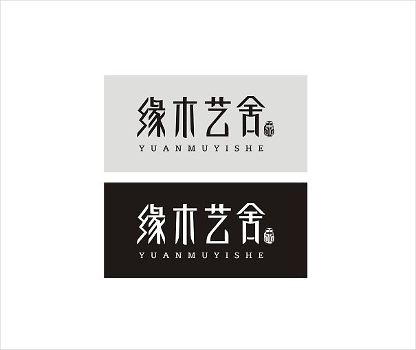 缘木艺舍（图ZMTYxODg3MDg=） - 品牌 - 站酷设计师沐浴春风艺林原创素材 - 站酷ZCOOL