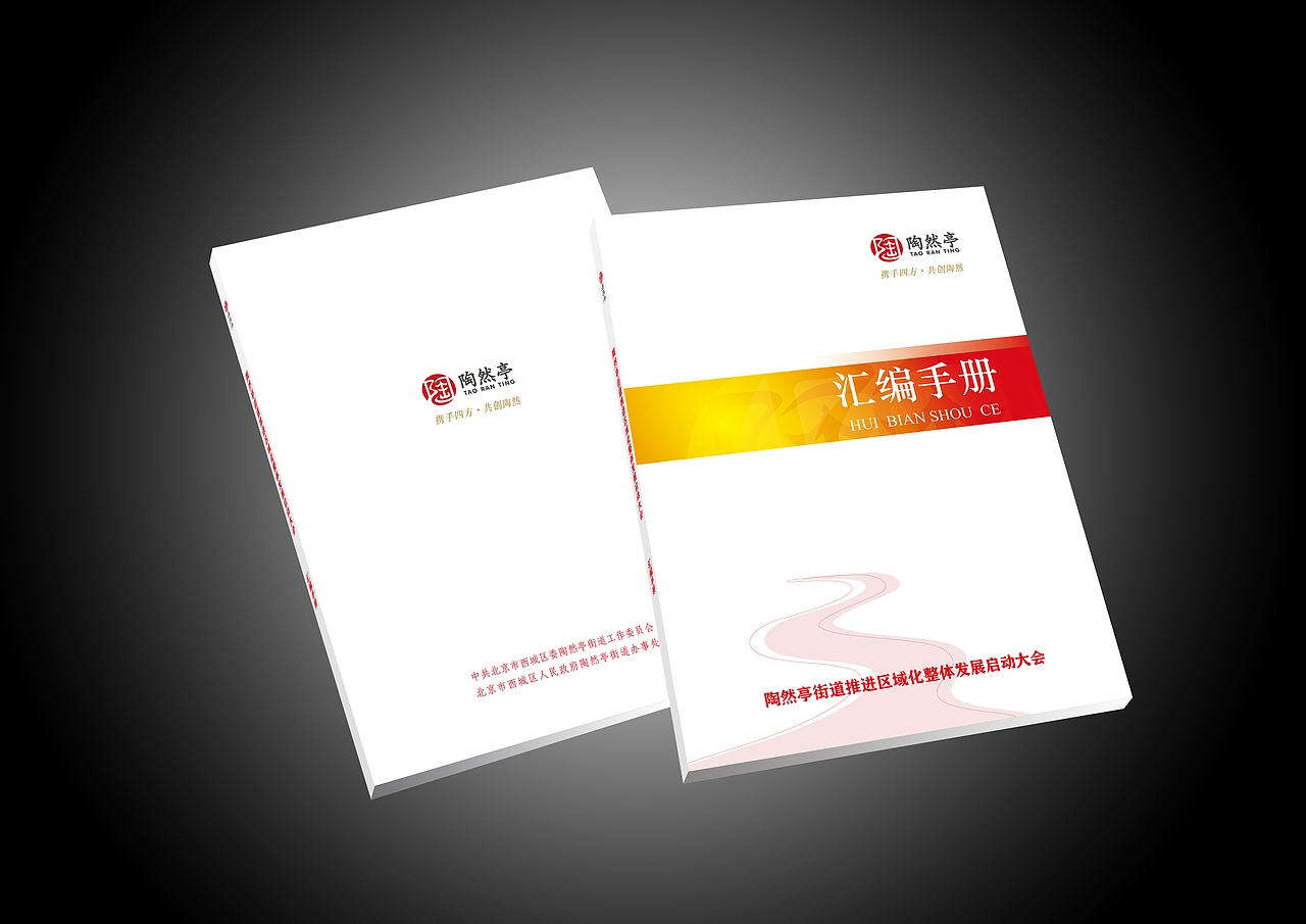 会议视觉设计/会议设计/画册/喷绘/折页/海报/北京市西城区陶然亭街道办事处/VI设计/政府（图ZODE3ODE0OA==） - 品牌 - 站酷设计师leeyom原创素材 - 站酷ZCOOL