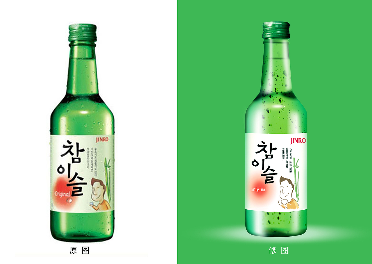 JINRO酒修片（图ZNjIwNDMxNzI=） - 海报 - 站酷设计师有道设计工作室原创素材 - 站酷ZCOOL