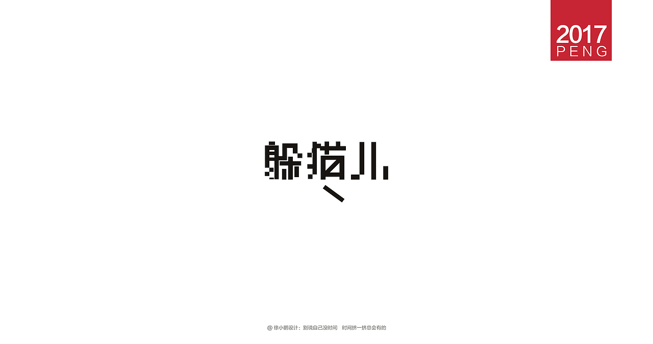 壹柒年-肆月字体合集（图ZNzc3ODIwNDQ=） - 字体/字形 - 站酷设计师男神经徐小鹏原创素材 - 站酷ZCOOL