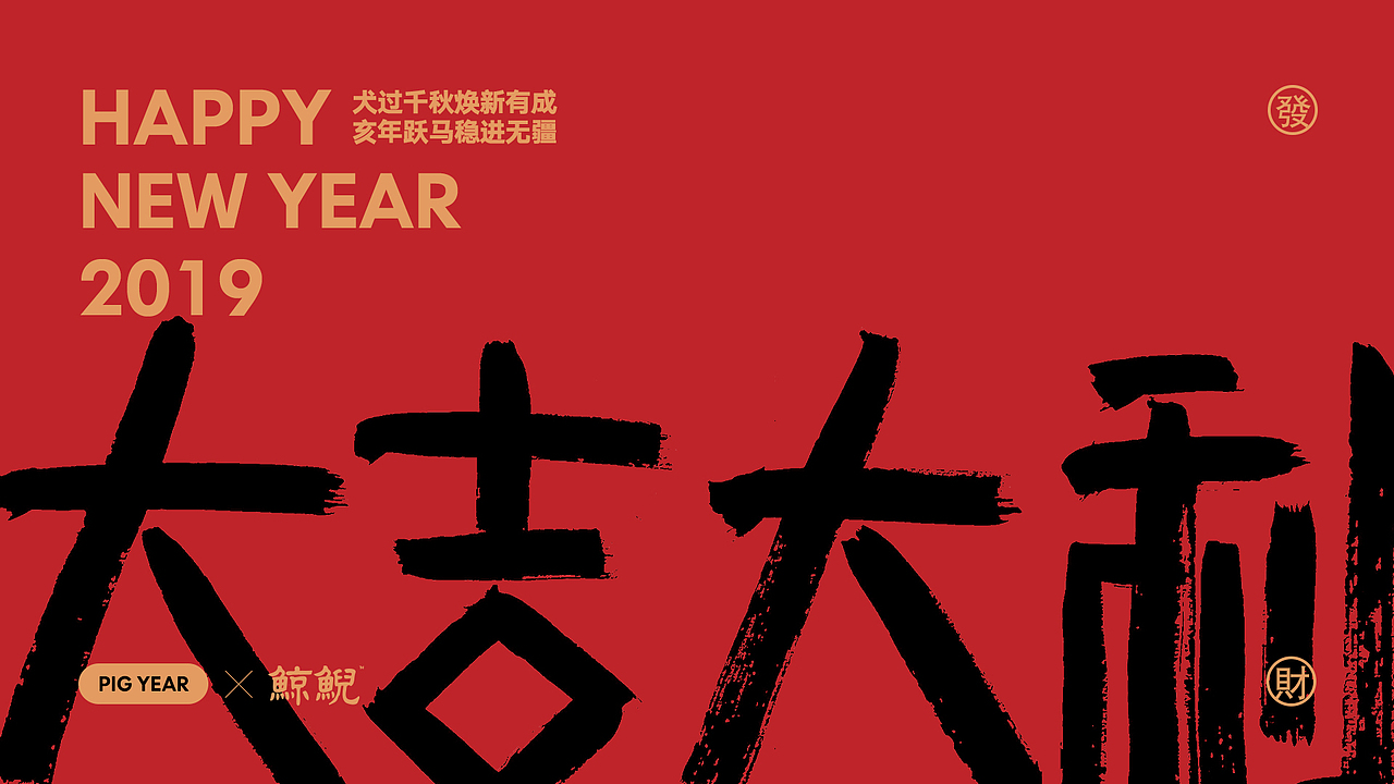 HAPPY NEW YEAR 2019 | 新年祝福海报