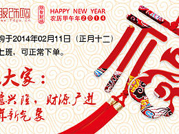 新年祝福 開業(yè)祝福 2014新年 首頁輪播 廣告圖 淘寶 開年通知