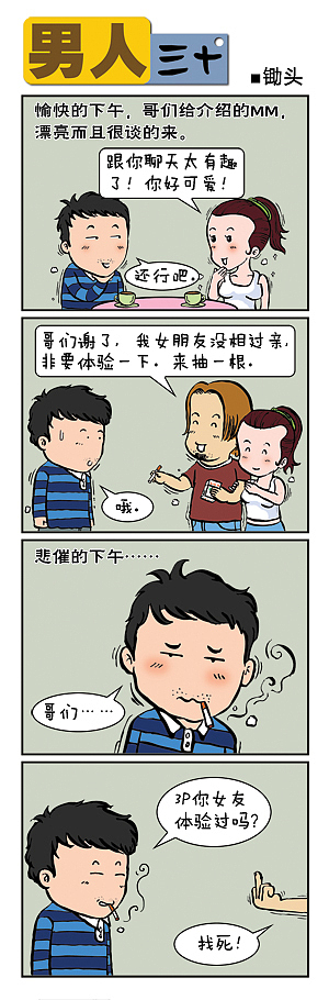 男人三十（图ZMjUyNTUzMDg=） - 短篇/格漫 - 站酷设计师锄头原创素材 - 站酷ZCOOL