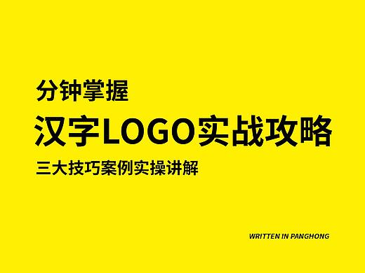 LOGO|汉字标志