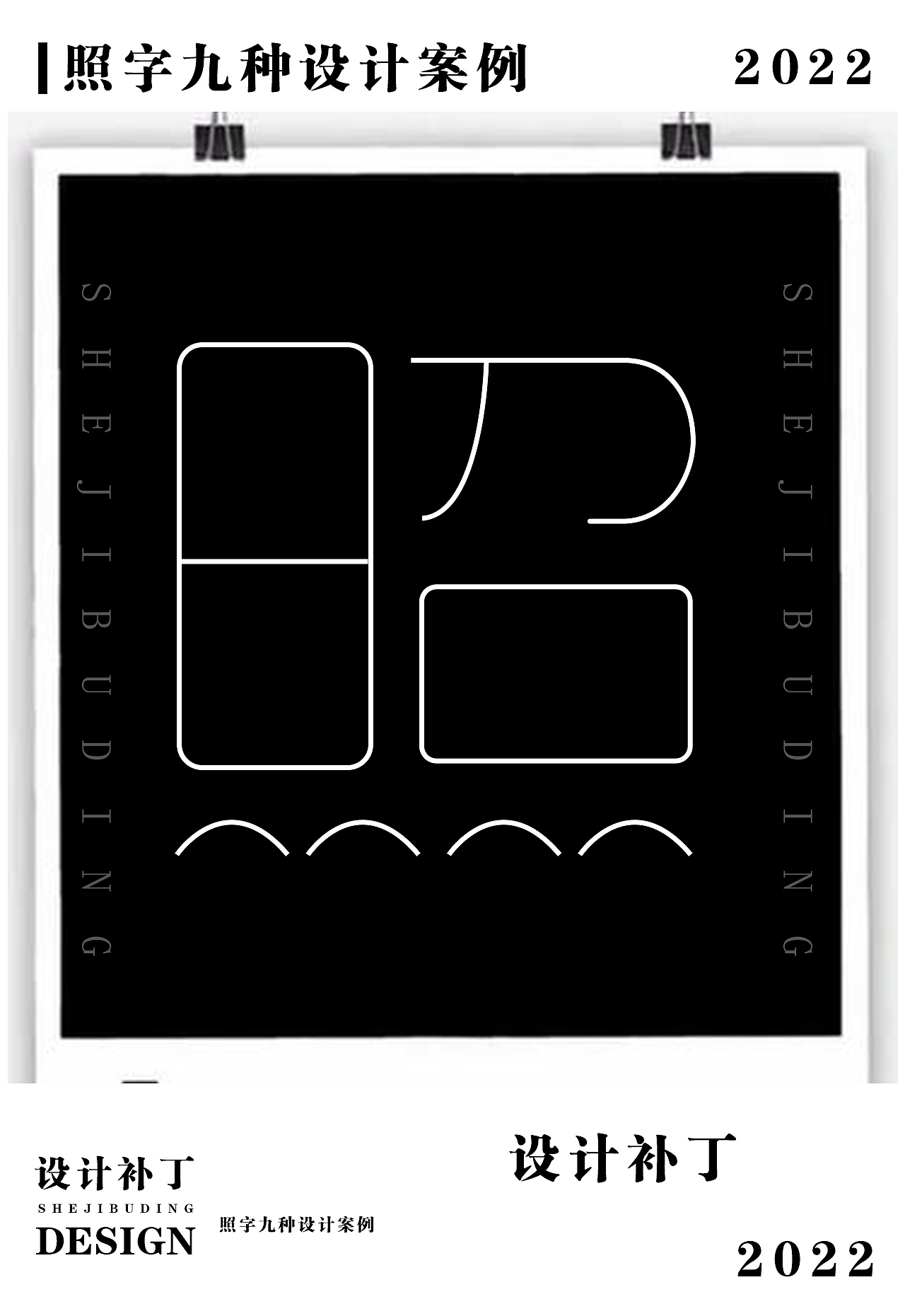 字体设计字典。十二期（图ZMzI4NjU3ODU2） - 字体/字形 - 站酷设计师设计补丁原创素材 - 站酷ZCOOL