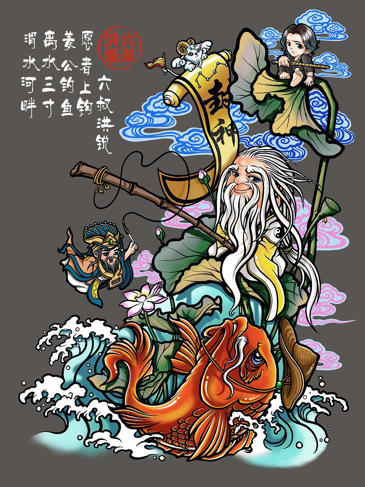 洪6锐版-《太公垂钓图》（图ZMTYzMzYwNjM2） - 商业插画 - 站酷设计师六叔洪鋭原创素材 - 站酷ZCOOL