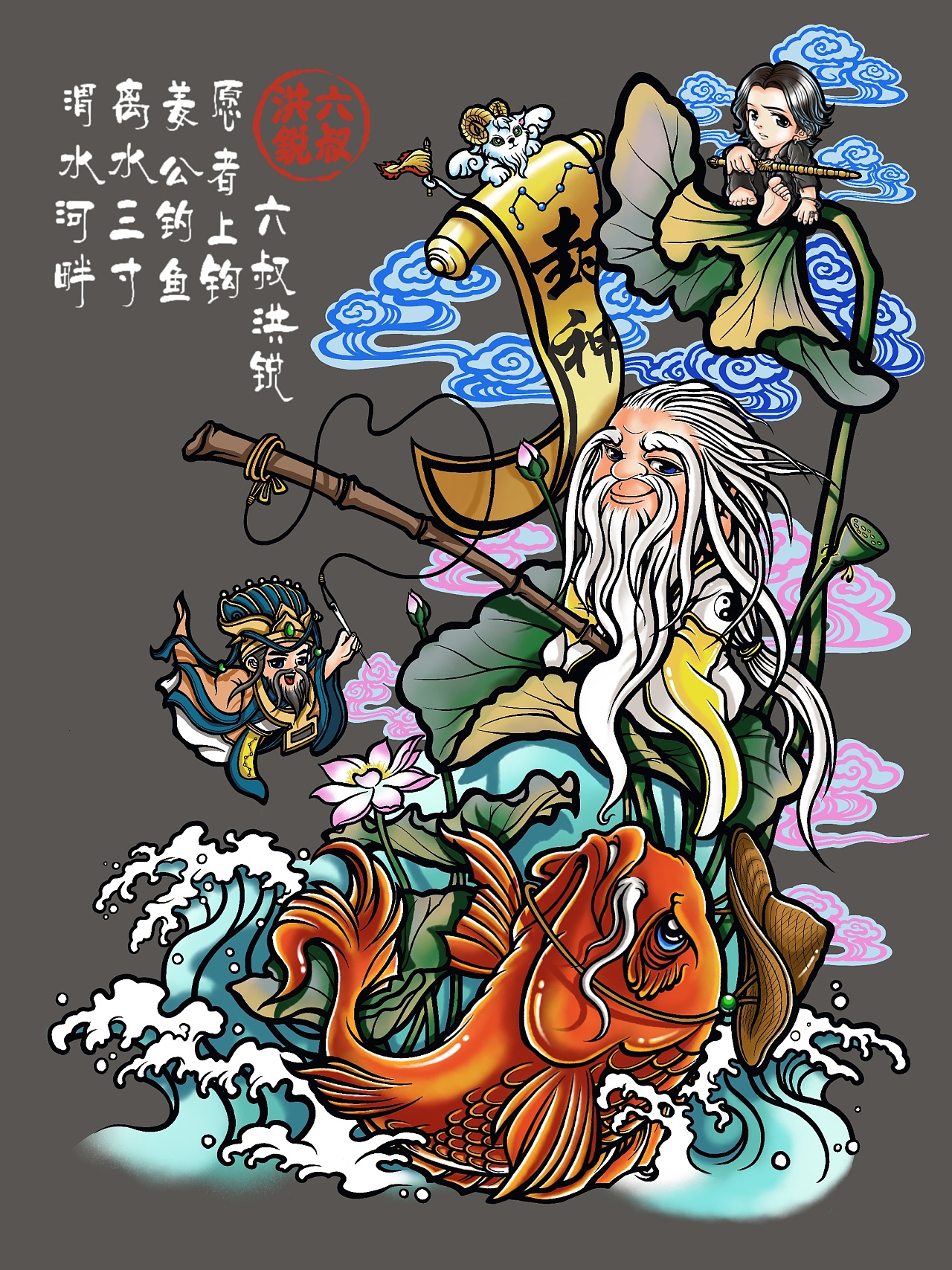 洪6锐版-《太公垂钓图》