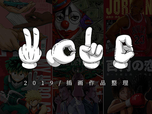 2019插画作品整理