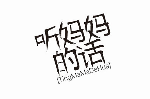 第一次发，大佬求带！！！（图ZMjMzNjU0NTMy） - 字体/字形 - 站酷设计师杜飞龙原创素材 - 站酷ZCOOL
